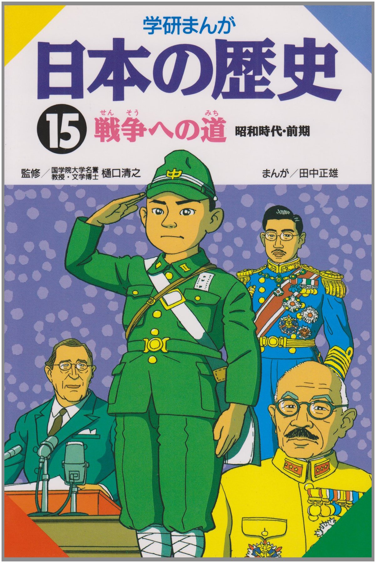 学研まんが　日本の歴史　1,5-10,12-16 計十二冊 学研まんが 日本の歴史 1,5-10,12-16 計十二冊 リアル 全